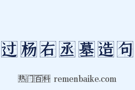 过杨右丞墓造句是什么意思的图片